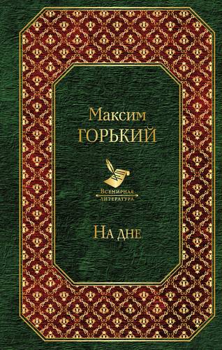 Книга: На дне (Горький Максим) ; Эксмо, 2019 