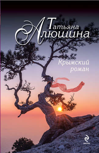 Книга: Крымский роман (Алюшина Татьяна Александровна) ; Эксмо, 2014 