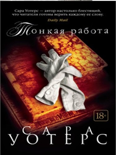 Книга: Тонкая работа (Уотерс Сара , Усова Нина Геннадьевна (переводчик)) ; Азбука, 2018 