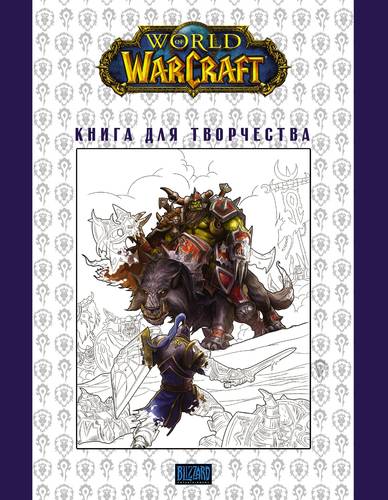 Книга: World of Warcraft. Книга для творчества (Тангерлини Мирко) ; АСТ, 2018 