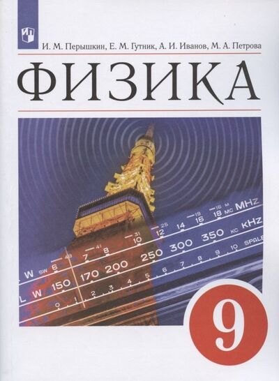 Книга: Физика. 9 класс. Учебник (Перышкин Александр Васильевич) ; Просвещение, 2021 
