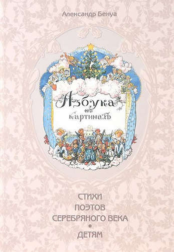 Книга: Азбука в картинах Александра Бенуа (Бенуа Александр Николаевич) ; Рипол-Классик, 2014 