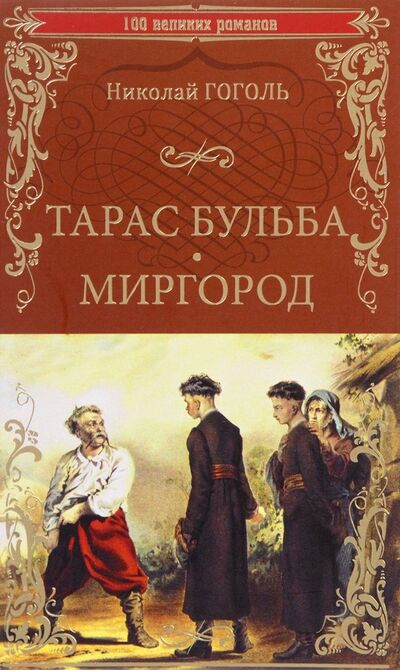Книга: Тарас Бульба. Миргород (Гоголь Николай Васильевич) ; Вече, 2017 