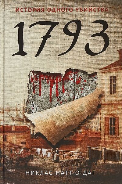 Книга: История одного убийства. 1793 (Натт-о-Даг Никлас) ; Пальмира, 2018 