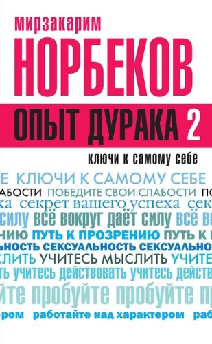 Книга: Опыт дурака 2. Ключи к самому себе (Норбеков Мирзакарим Санакулович) ; АСТ, 2015 