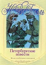 Книга: Петербургские повести (Гоголь Николай Васильевич) ; АСТ, 2011 