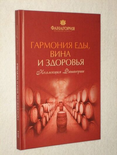 Книга: Гармония еды, вина и здоровья. (Балла Ольга) ; Медиа-Полис, 2014 