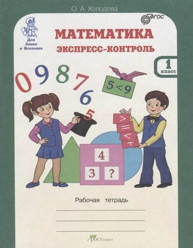 Книга: Математика. Экспресс-контроль. 1 класс. Рабочая тетрадь (Холодова О.А.) ; Росткнига, 2019 