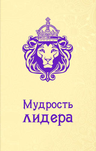 Книга: Мудрость лидера (Жалевич Андрей Михайлович) ; Эксмо, 2015 