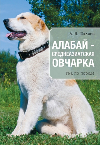 Книга: Алабай - среднеазиатская овчарка (Шкляев Андрей Николаевич) ; Эксмо, 2014 