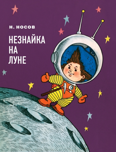 Книга: Незнайка на Луне (ил. Г. Валька) (Носов Николай Николаевич) ; Эксмо, 2017 