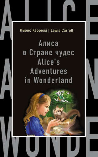 Книга: Алиса в Стране чудес = Alices Adventures in Wonderland (на английском языке) (Кэрролл Льюис) ; Эксмо, 2016 