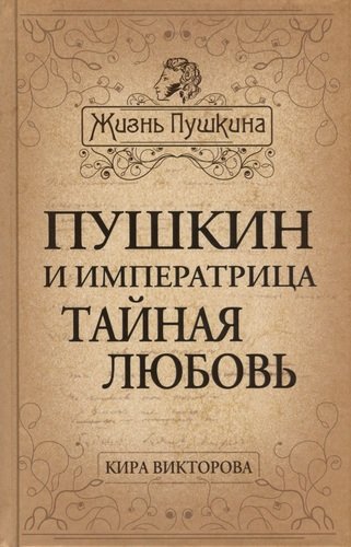 Книга: Пушкин и императрица. Тайная любовь (Викторова Кира Павловна) ; Алгоритм, 2014 