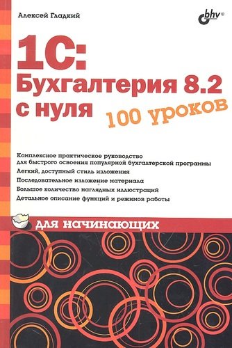 Книга: 1С: Бухгалтерия 8.2 с нуля. 100 уроков для начинающих (Гладкий Алексей Анатольевич) ; БХВ, 2012 