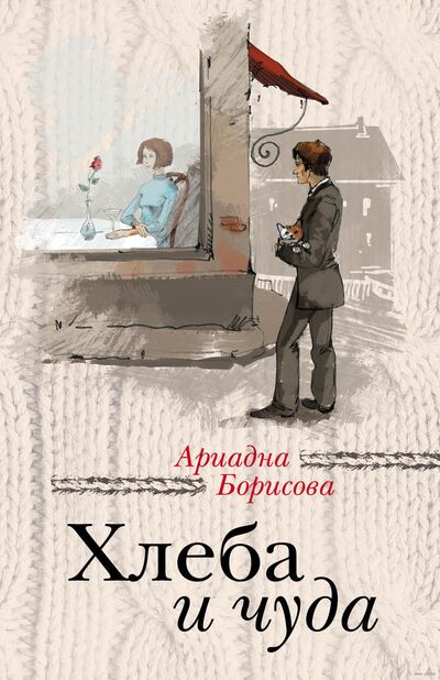 Книга: Хлеба и чуда (Ариадна Борисова) ; Эксмо, Редакция 1, 2015 