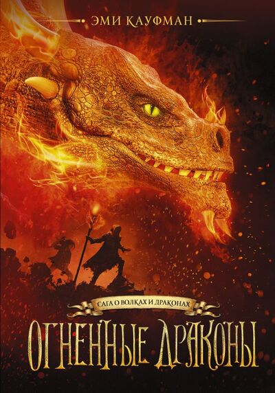 Книга: Огненные драконы (Кауфман Эми) ; ИЗДАТЕЛЬСТВО 