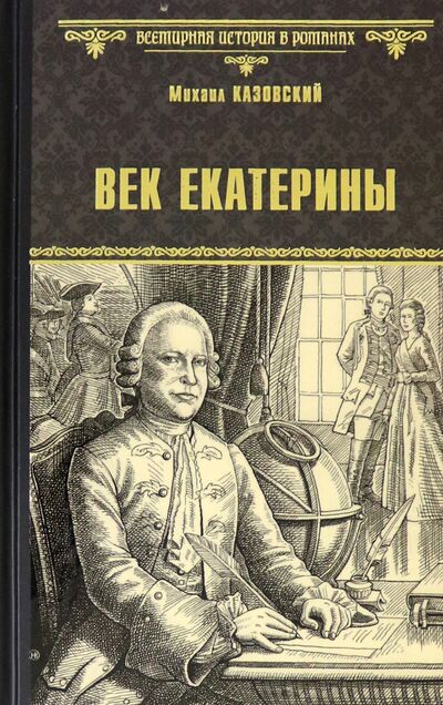 Книга: Век Екатерины (Казовский Михаил Григорьевич) ; Вече, 2021 