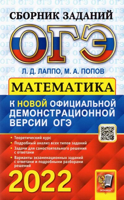 Книга: ОГЭ 2022 Математика. Сборник заданий (Лаппо Лев Дмитриевич, Попов Максим Александрович) ; Экзамен, 2022 