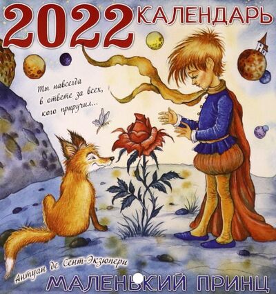 Календарь на 2022 год Маленький принц АСТ 