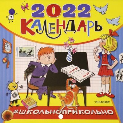 Календарь для школьников на 2022 год Школьноприкольно АСТ 