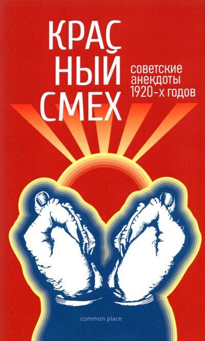 Книга: Красный смех. Советские анекдоты 1920-х годов; Common place, 2021 