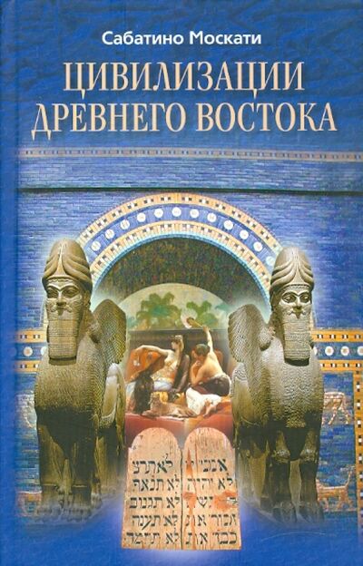 Книга: Цивилизации Древнего Востока (Москати Сабатино) ; Центрполиграф, 2010 