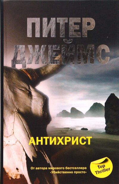 Книга: Антихрист (Джеймс Питер) ; Центрполиграф, 2008 