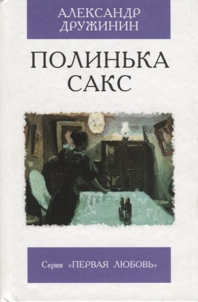 Книга: Полинька Сакс (Дружинин Александр Васильевич) ; Мартин, 2005 