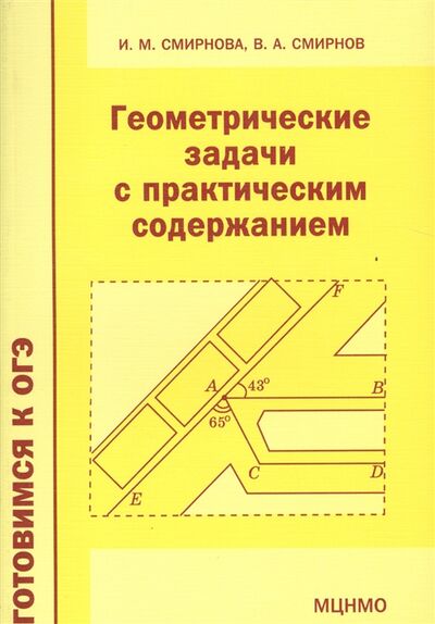 Книга: Геометрические задачи с практическим содержанием (Смирнов, Смирнова) ; МЦНМО, 2015 