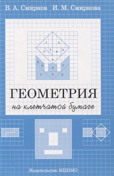 Книга: Геометрия на клетчатой бумаге (Смирнов В., Смирнова И.) ; МЦНМО, 2020 