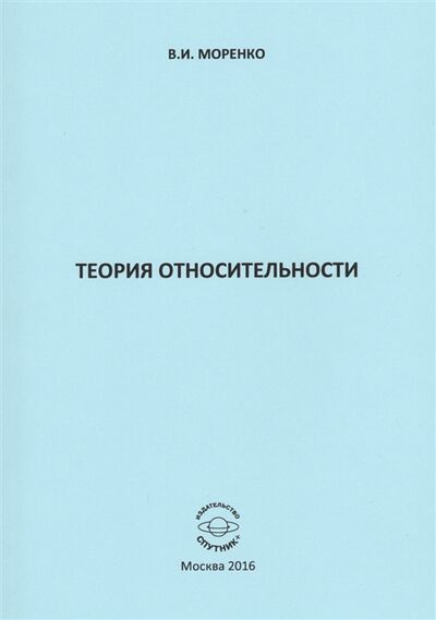 Книга: Теория относительности (Моренко В.) ; Спутник+, 2016 