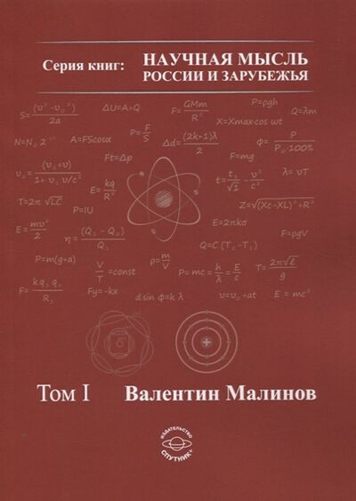Книга: Теория всего в физике и во Вселенной Том I (Малинов) ; Спутник+, 2021 