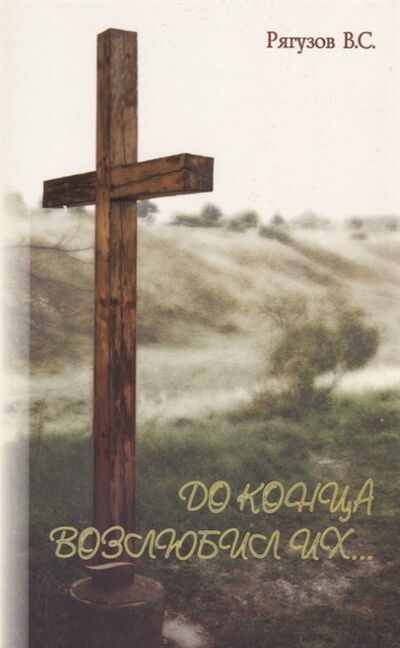 Книга: До конца возлюбил их (Рягузов Виктор Семенович) ; Библия для всех, 2008 