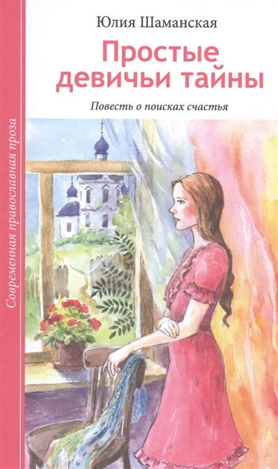Книга: Простые девичьи тайны Повесть о поисках счастья (Шаманская Ю.) ; Зерна-Слово, 2015 