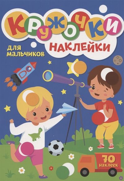 Книга: Кружочки Наклейки Для мальчиков (Скворцова А. (ред.)) ; Проф-Пресс, 2021 