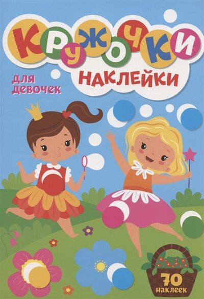 Книга: Кружочки Наклейки Для девочек (Скворцова А. (ред.)) ; Проф-Пресс, 2021 