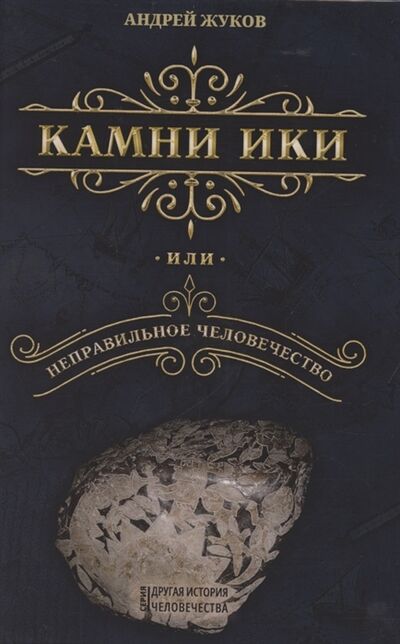 Книга: Камни Ики или неправильное человечество (Жуков Андрей Вячеславович) ; Издательский дом 