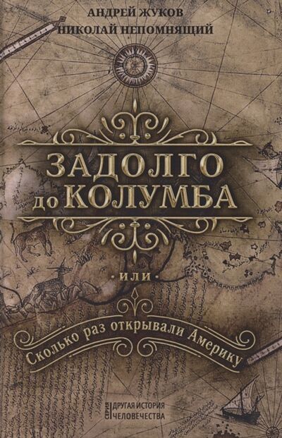 Книга: Задолго до Колумба или сколько раз открывали Америку (Жуков Андрей Вячеславович) ; Издательский дом 