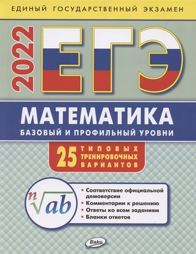 Книга: ЕГЭ Математика Базовый и профильный уровни Типовые тренировочные варианты (Алексеева Анна Николаевна) ; Вако, 2022 