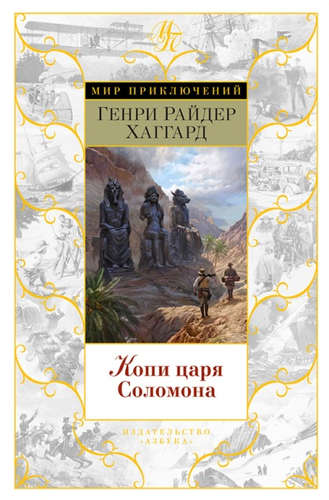 Книга: Копи царя Соломона (Хаггард Генри Райдер) ; Азбука, 2017 