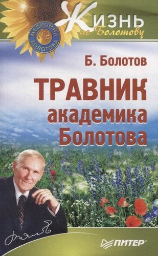 Книга: Травник академика Болотова (Болотов Борис Васильевич) ; Питер, 2013 