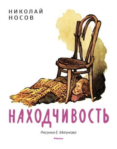 Книга: Находчивость (Рисунки Е. Мигунова) (Носов Николай Николаевич) ; Махаон, 2017 
