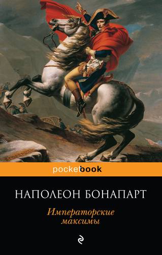 Книга: Императорские максимы (Бонапарт Наполеон) ; Эксмо, 2017 