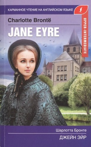 Книга: Jane Eyre / Джейн Эйр. Upper-Intermediate (Бронте Шарлотта) ; АСТ, 2019 
