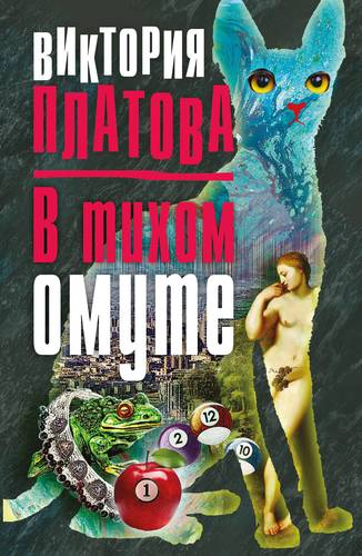 Книга: В тихом омуте (Платова Виктория Евгеньевна) ; Эксмо, 2017 
