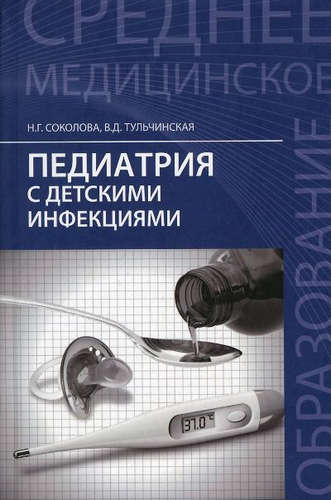Книга: Педиатрия с детскими инфекциями:учебник (Соколова Наталья Г.) ; Феникс, 2017 