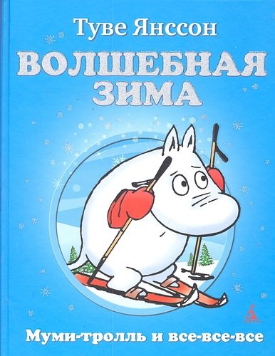 Книга: Волшебная зима: Повесть-сказка (Янссон Туве Марика) ; Азбука, 2016 