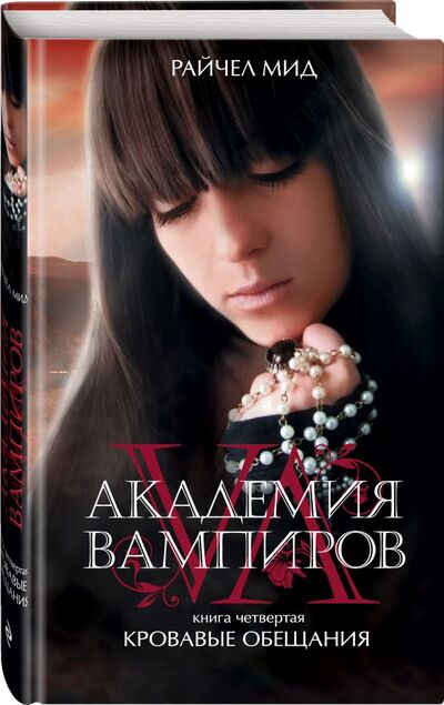 Книга: Академия вампиров. Книга 4. Кровавые обещания (Мид Райчел) ; Эксмо, 2014 