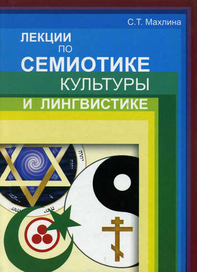 Книга: Лекции по семиотике культуры и лингвистике (С. Т. Махлина) ; СПбКО, 2010 