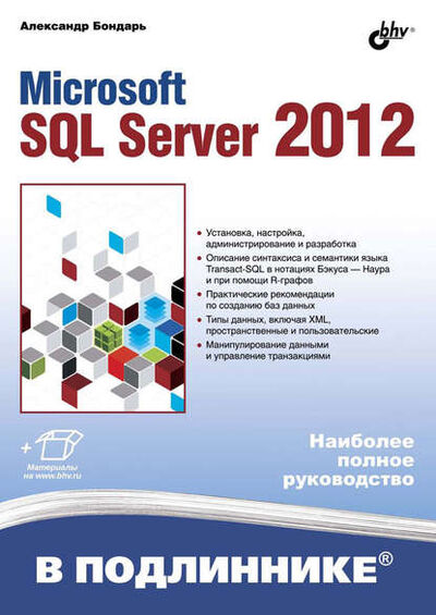 Книга: Microsoft SQL Server 2012 (Александр Бондарь) ; БХВ-Петербург, 2013 